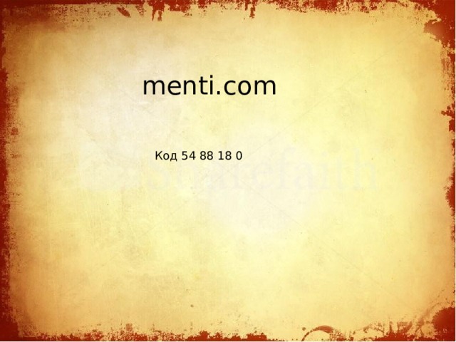 menti.com Код 54 88 18 0