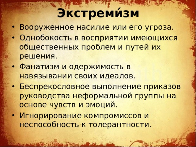 Экстреми́зм