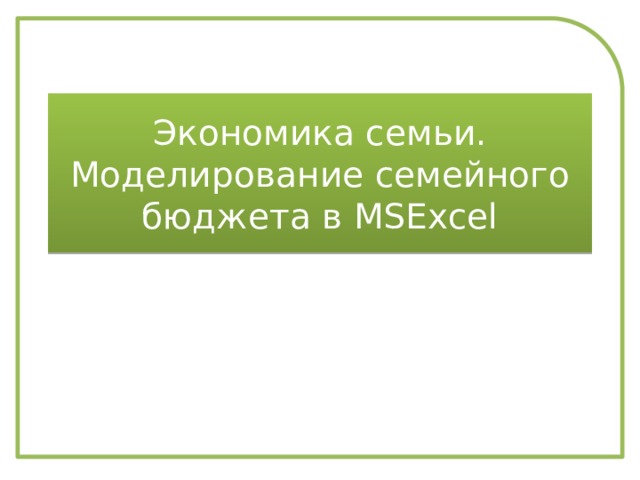 Экономика семьи. Моделирование семейного бюджета в MSExcel