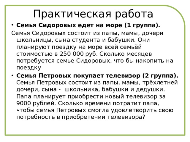 Практическая работа Семья Сидоровых едет на море (1 группа). Семья Сидоровых состоит из папы, мамы, дочери школьницы, сына студента и бабушки. Они планируют поездку на море всей семьёй стоимостью в 250 000 руб. Сколько месяцев потребуется семье Сидоровых, что бы накопить на поездку