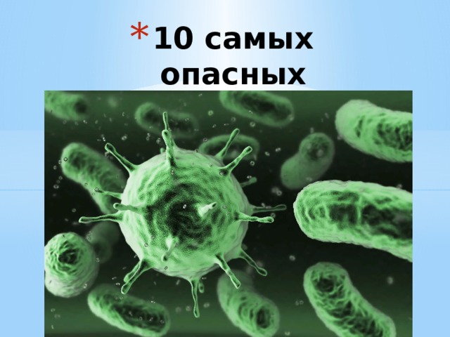 10 самых опасных бактерий   