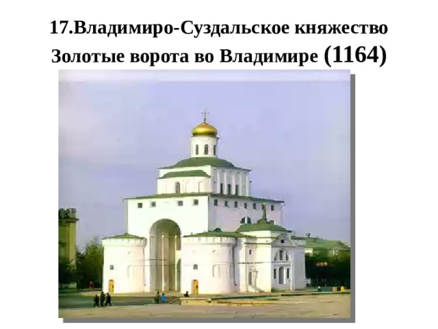 17.Владимиро-Суздальское княжество  Золотые ворота во Владимире (1164) 