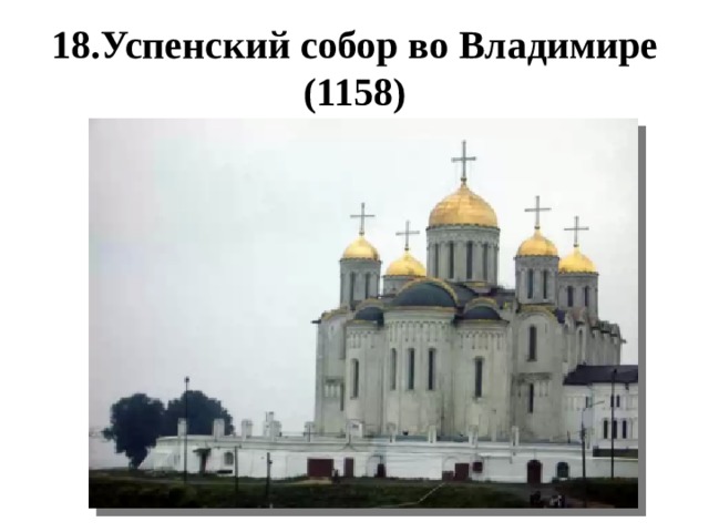18.Успенский собор во Владимире (1158) 