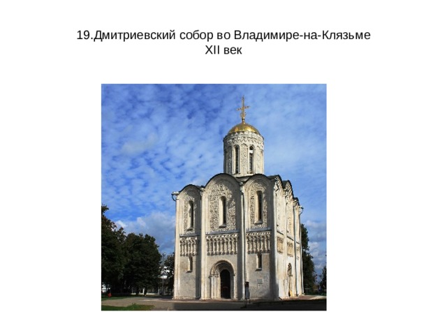 19.Дмитриевский собор во Владимире-на-Клязьме  XII век 