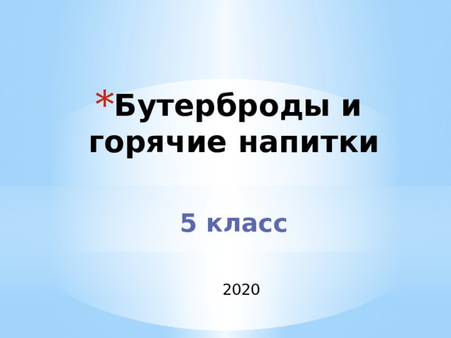 Презентация по технологии 5 класс бутерброды и горячие напитки фгос