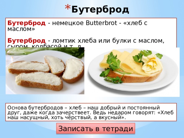 Сколько калорий в бутерброде с колбасой