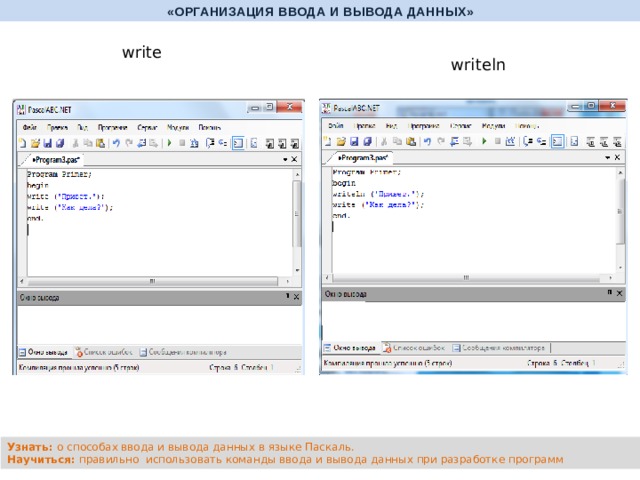 «ОРГАНИЗАЦИЯ ВВОДА И ВЫВОДА ДАННЫХ» write writeln Узнать: о способах ввода и вывода данных в языке Паскаль. Научиться: правильно использовать команды ввода и вывода данных при разработке программ  