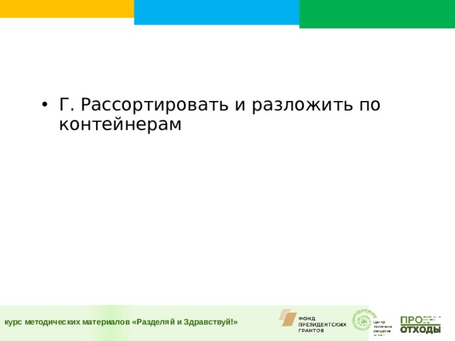 Г. Рассортировать и разложить по контейнерам  