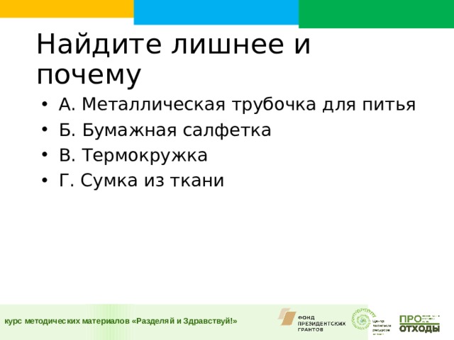 Найдите лишнее и почему  А. Металлическая трубочка для питья Б. Бумажная салфетка В. Термокружка Г. Сумка из ткани  