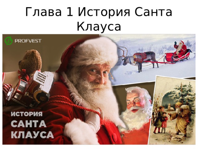 Глава 1 История Санта Клауса 