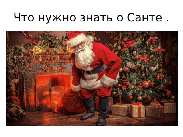 Что нужно знать о Санте . 