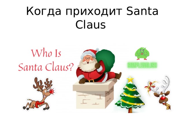 Когда приходит Santa Claus 