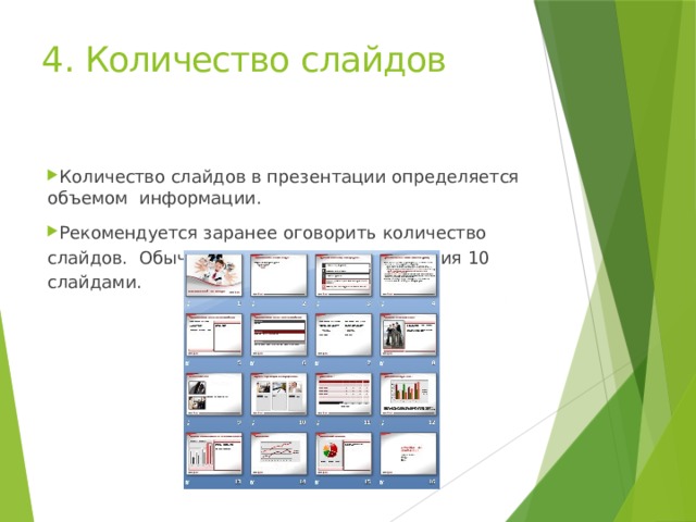 4. Количество  слайдов Количество слайдов в презентации определяется объемом информации. Рекомендуется заранее оговорить количество слайдов. Обычно рекомендуют ограничения 10  слайдами. 