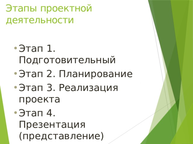 Этапы  проектной деятельности Этап 1.  Подготовительный Этап 2.  Планирование Этап 3. Реализация проекта Этап 4. Презентация (представление)  проекта Этап 5. Осмысление и оценка проекта 