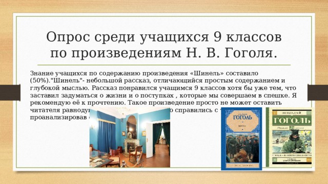 Опрос среди учащихся 9 классов по произведениям Н. В. Гоголя. Знание учащихся по содержанию произведения «Шинель» составило (50%).