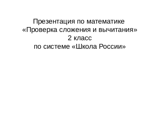 Проверка вычитания 2 класс школа россии презентация