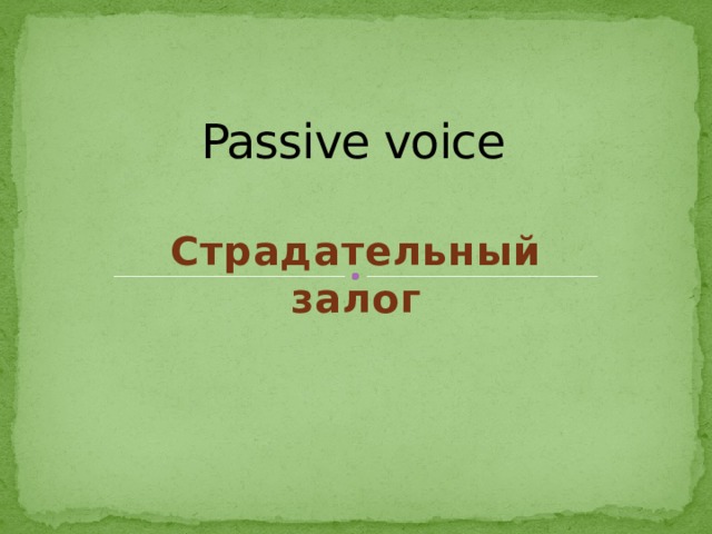Passive voice Страдательный залог  