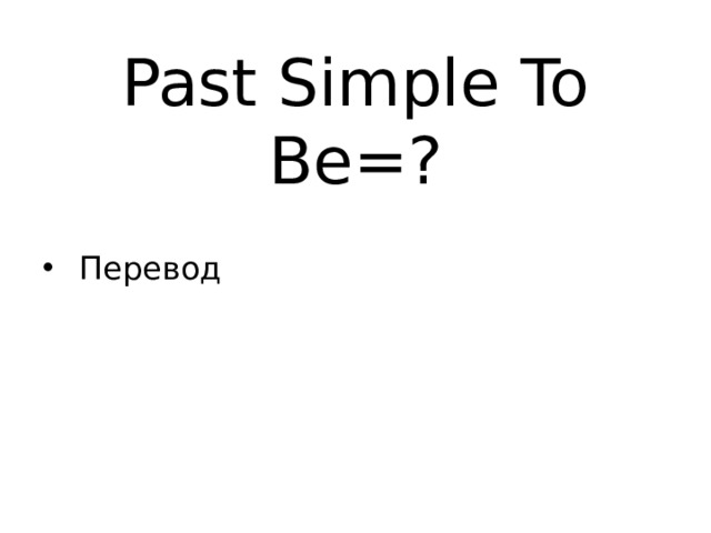 Past Simple To Be=?  Перевод 