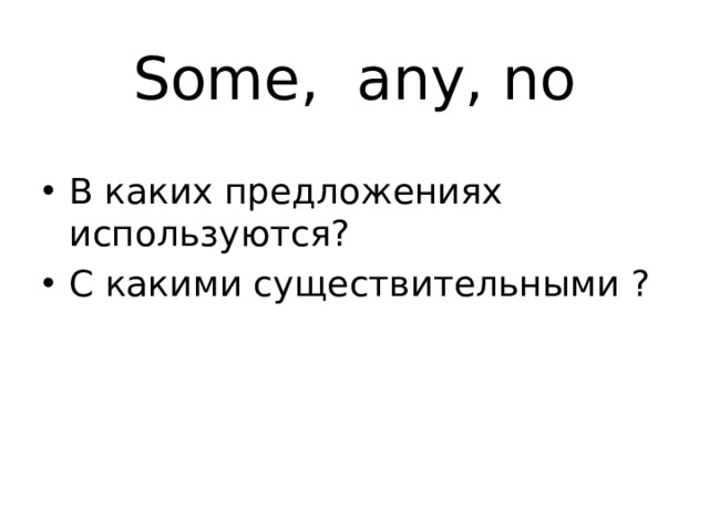 Some, any, no В каких предложениях используются? С какими существительными ? 