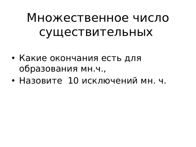 Множественное число существительных Какие окончания есть для образования мн.ч., Назовите 10 исключений мн. ч. 