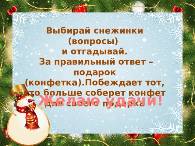 Выбирай снежинки (вопросы) и отгадывай.  За правильный ответ –подарок (конфетка).Побеждает тот, кто больше соберет конфет для своего подарка Желаю удачи! 