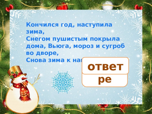 Кончился год, наступила зима, Снегом пушистым покрыла дома, Вьюга, мороз и сугроб во дворе, Снова зима к нам придет в … ответ декабре 