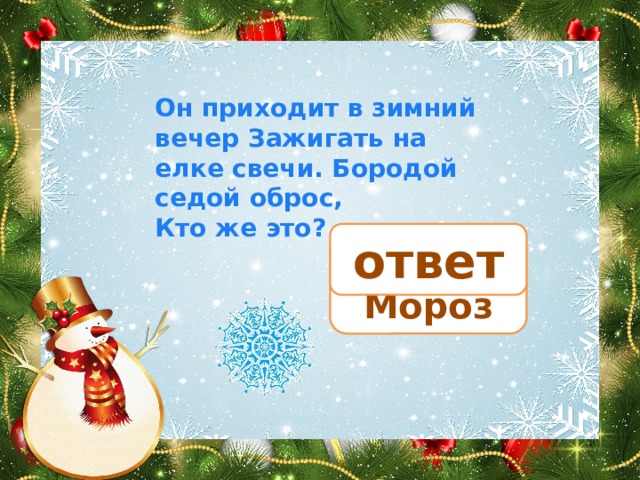 Он приходит в зимний вечер Зажигать на елке свечи. Бородой седой оброс, Кто же это? ответ Дед Мороз 