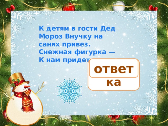 К детям в гости Дед Мороз Внучку на санях привез. Снежная фигурка — К нам придет… Снегурка ответ 