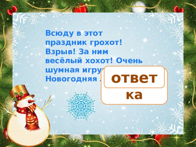 Всюду в этот праздник грохот! Взрыв! За ним весёлый хохот! Очень шумная игрушка – Новогодняя … ответ хлопушка 