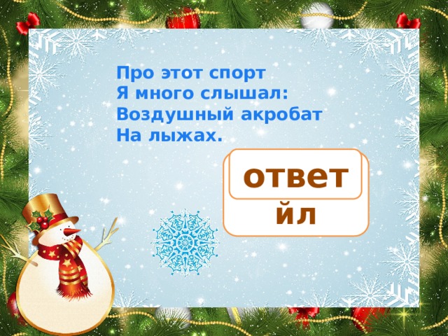 Про этот спорт Я много слышал: Воздушный акробат На лыжах. ответ фристайл 