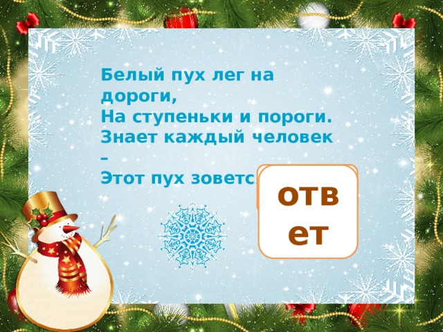 Белый пух лег на дороги, На ступеньки и пороги. Знает каждый человек – Этот пух зовется… снег ответ 