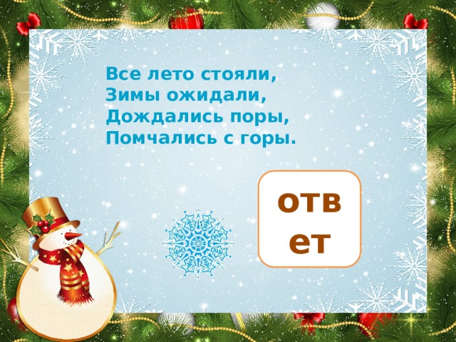 Все лето стояли, Зимы ожидали, Дождались поры, Помчались с горы. санки ответ 