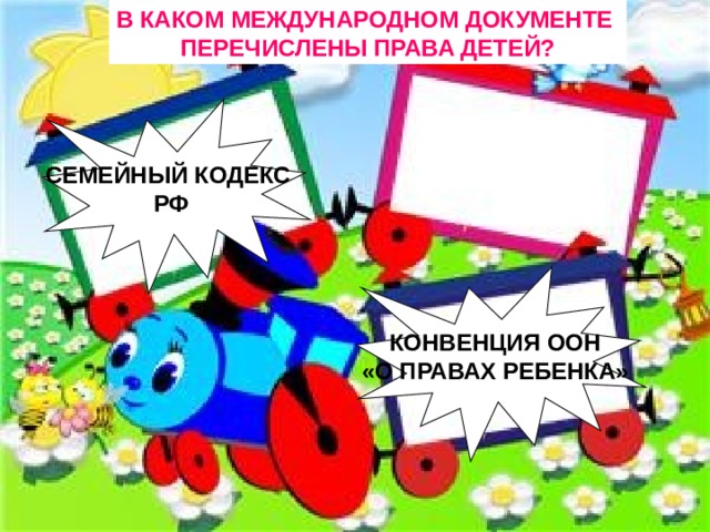 В КАКОМ МЕЖДУНАРОДНОМ ДОКУМЕНТЕ ПЕРЕЧИСЛЕНЫ ПРАВА ДЕТЕЙ? СЕМЕЙНЫЙ КОДЕКС РФ КОНВЕНЦИЯ ООН «О ПРАВАХ РЕБЕНКА»