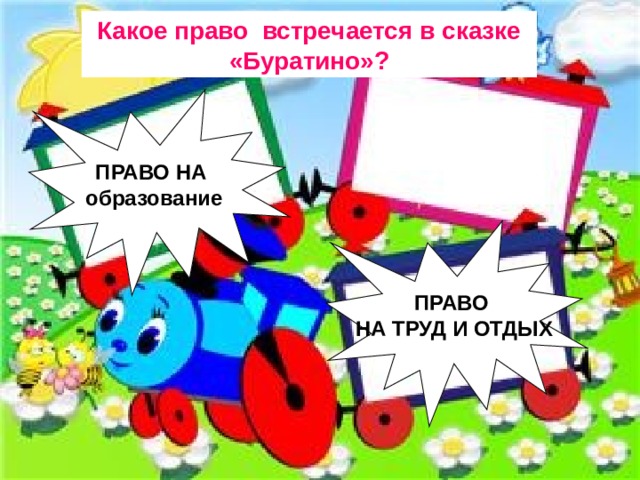 Какое право встречается в сказке «Буратино»? ПРАВО НА образование ПРАВО  НА ТРУД И ОТДЫХ