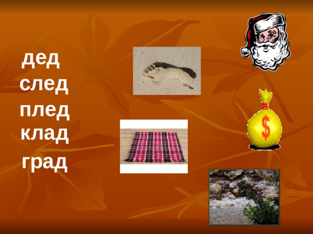 дед след  плед клад град