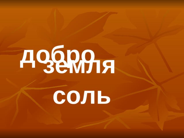 добро  земля  соль