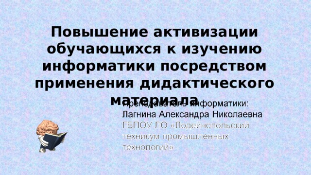 Повышение активизации обучающихся к изучению информатики посредством применения дидактического материала 