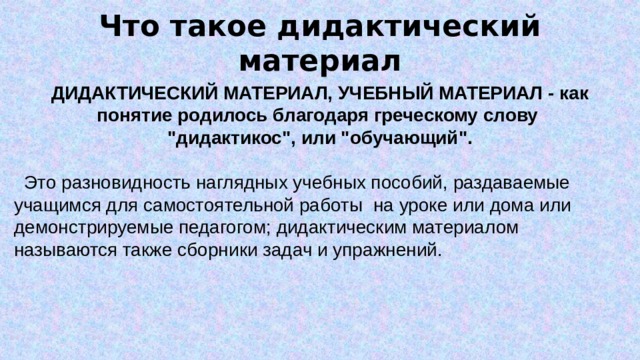 Что такое дидактический материал ДИДАКТИЧЕСКИЙ МАТЕРИАЛ, УЧЕБНЫЙ МАТЕРИАЛ - как понятие родилось благодаря греческому слову 