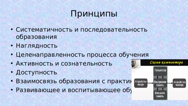 Принципы Систематичность и последовательность образования Наглядность Целенаправленность процесса обучения Активность и сознательность Доступность Взаимосвязь образования с практикой Развивающее и воспитывающее обучение 