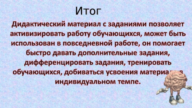 Итог 