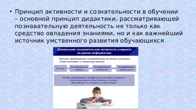 Принцип активности и сознательности в обучении – основной принцип дидактики, рассматривающей познавательную деятельность не только как средство овладения знаниями, но и как важнейший источник умственного развития обучающихся 