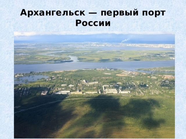 Архангельск — первый порт России 