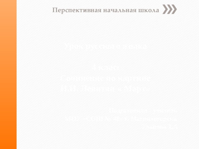 Перспективная начальная школа Урок русского языка   4 класс  Сочинение по картине  И.И. Левитан « Март»    Подготовила : учитель  МОУ «СОШ № 48» г. Магнитогорска  Уланова Т.А.   