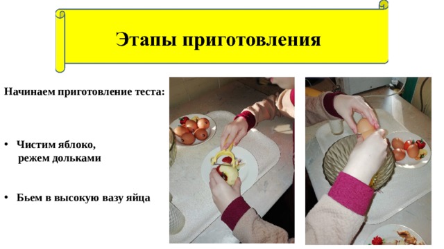 Начинаем приготовление теста: Чистим яблоко, режем дольками Бьем в высокую вазу яйца