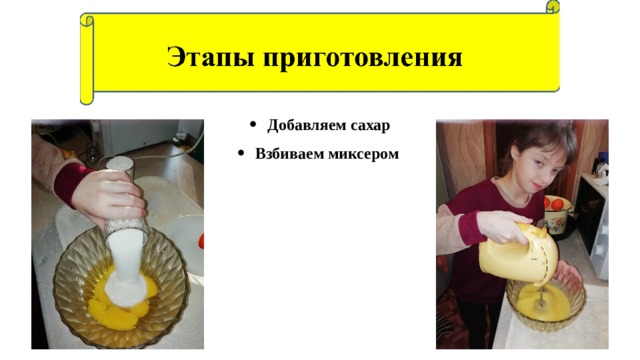 Добавляем сахар Взбиваем миксером