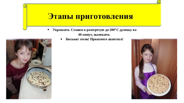 Украшаем. Ставим в разогретую до 200 0 С духовку на 40 минут, выпекаем. Бисквит готов! Приятного аппетита!