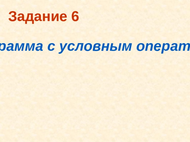 Задание 6 Программа с условным оператором 