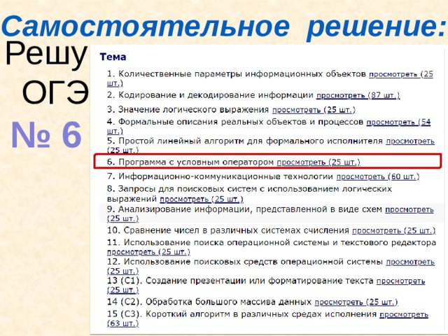 Самостоятельное решение: Решу ОГЭ № 6 