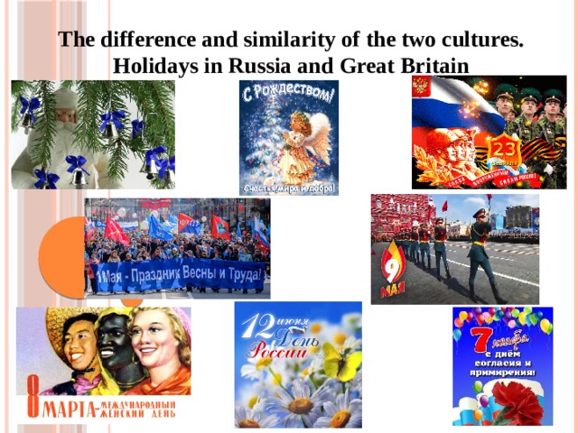 The difference and similarity of the two cultures. Holidays in Russia and Great Britain           