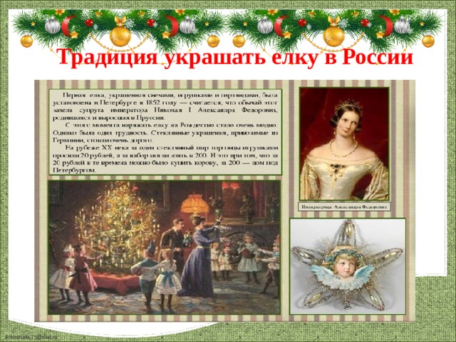 Традиция украшать елку в России 